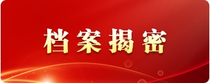 档案解密