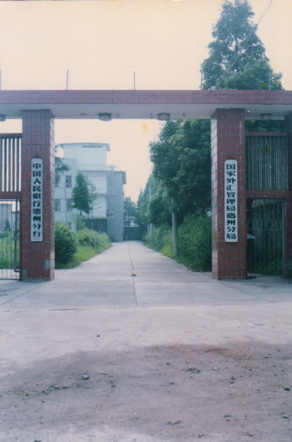 中国人民银行池州分行新办公大楼（东湖路）（1993年）.jpg