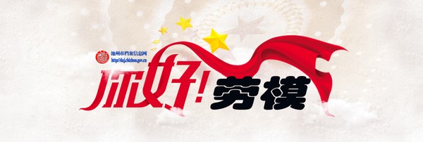 劳模刊头.jpg